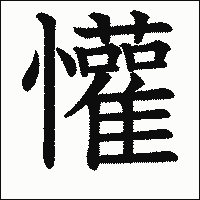 漢字「懽」の教科書体イメージ