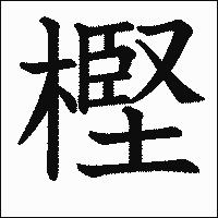 漢字「樫」の教科書体イメージ