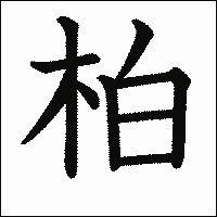 漢字「柏」の教科書体イメージ