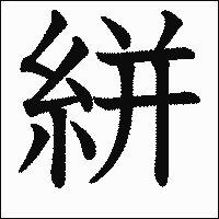 漢字「絣」の教科書体イメージ