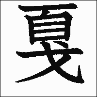 漢字「戛」の教科書体イメージ