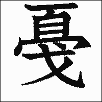 漢字「戞」の教科書体イメージ
