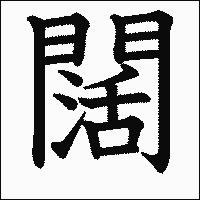 漢字「闊」の教科書体イメージ