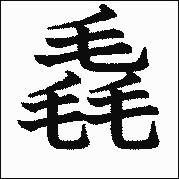 漢字「毳」の教科書体イメージ