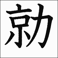 漢字「勍」の教科書体イメージ