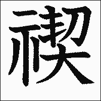 漢字「禊」の教科書体イメージ