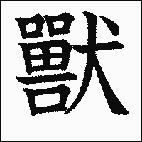 漢字「獸」の教科書体イメージ