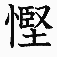 漢字「慳」の教科書体イメージ