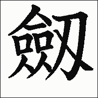 漢字「劔」の教科書体イメージ