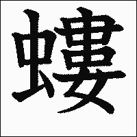 漢字「螻」の教科書体イメージ