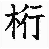 漢字「桁」の教科書体イメージ