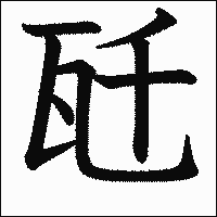 漢字「瓩」の教科書体イメージ