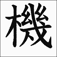 漢字「機」の教科書体イメージ