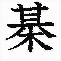 漢字「棊」の教科書体イメージ