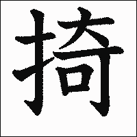 漢字「掎」の教科書体イメージ