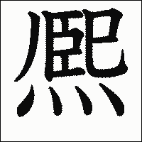 漢字「熈」の教科書体イメージ