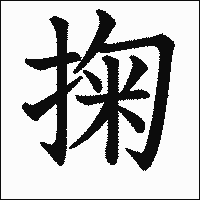 漢字「掬」の教科書体イメージ
