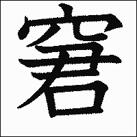 漢字「窘」の教科書体イメージ