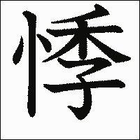 漢字「悸」の教科書体イメージ