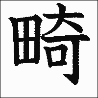 漢字「畸」の教科書体イメージ
