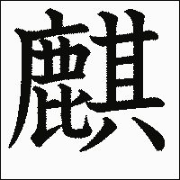 漢字「麒」の教科書体イメージ