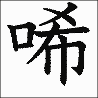 漢字「唏」の教科書体イメージ