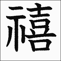 漢字「禧」の教科書体イメージ