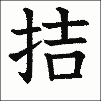 漢字「拮」の教科書体イメージ