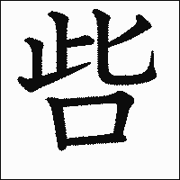 漢字「呰」の教科書体イメージ