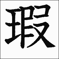 漢字「瑕」の教科書体イメージ