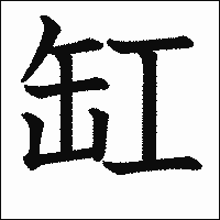 漢字「缸」の教科書体イメージ