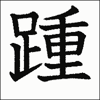 漢字「踵」の教科書体イメージ