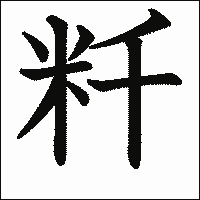 漢字「粁」の教科書体イメージ