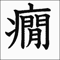 漢字「癇」の教科書体イメージ