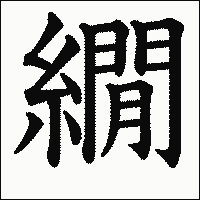 漢字「繝」の教科書体イメージ