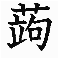 漢字「蒟」の教科書体イメージ