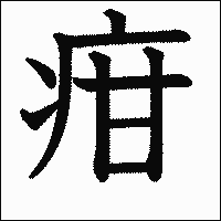 漢字「疳」の教科書体イメージ