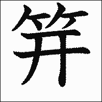 漢字「笄」の教科書体イメージ
