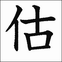 漢字「估」の教科書体イメージ