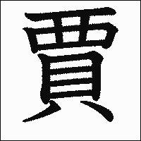 漢字「賈」の教科書体イメージ