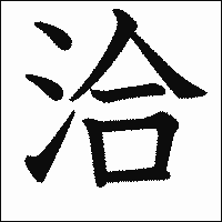 漢字「洽」の教科書体イメージ