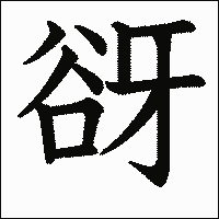 漢字「谺」の教科書体イメージ