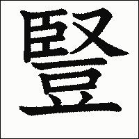 漢字「豎」の教科書体イメージ