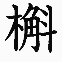 漢字「槲」の教科書体イメージ