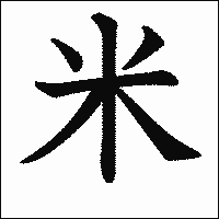 漢字「米」の教科書体イメージ