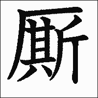 漢字「厮」の教科書体イメージ