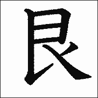 漢字「艮」の教科書体イメージ