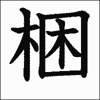 漢字「梱」の教科書体イメージ