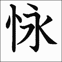 漢字「怺」の教科書体イメージ