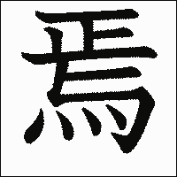 漢字「焉」の教科書体イメージ